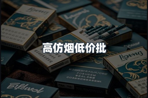 高仿烟低价批